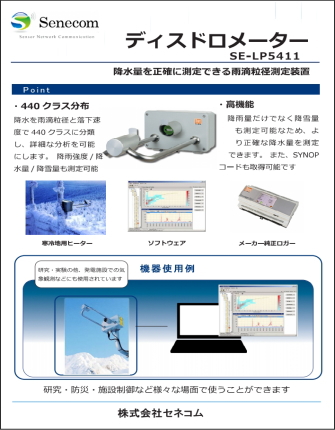 ディスドロメーターLPM降水降雪雨粒測定装置SE-LP5411-セネコム